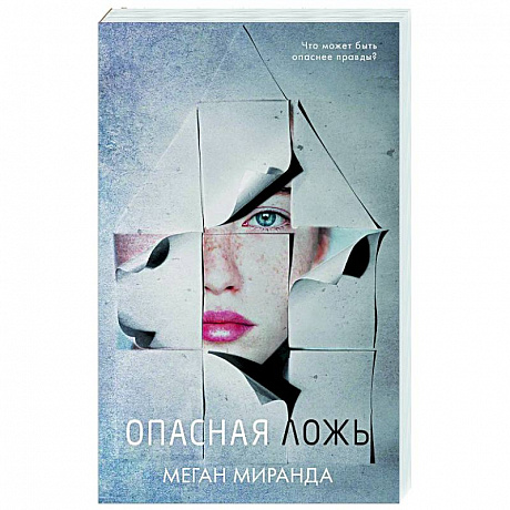 Фото Опасная ложь