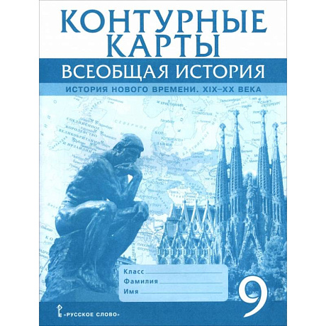 Фото Контурные карты. Всеобщая история 9 класс.История Нового времени  XIХ-ХХ века
