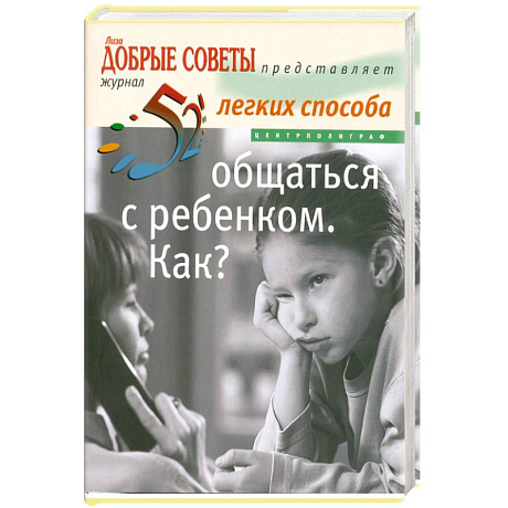 Фото Общаться с ребенком .Как?