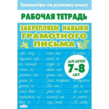 Фото Закрепляем навыки грамотного письма