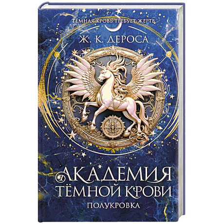 Фото Академия темной крови. Полукровка (#1)