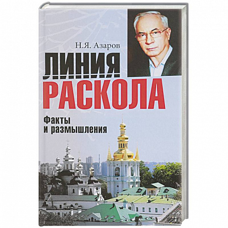 Фото Линия раскола. Факты и размышления