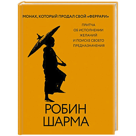 Фото Монах, который продал свой «феррари». Притча об исполнении желаний и поиске своего предназначения