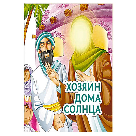 Фото Хозяин дома солнца