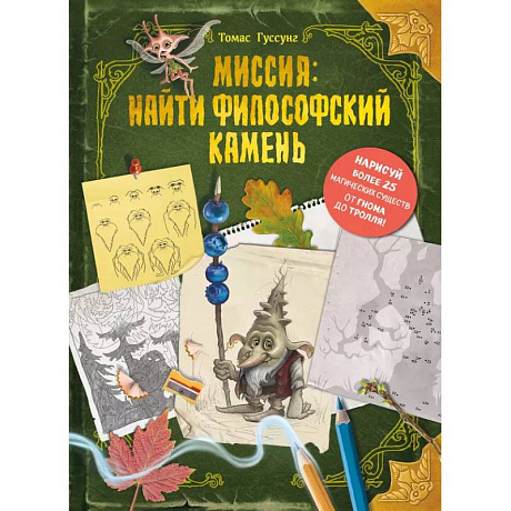 Фото Миссия: найти философский камень