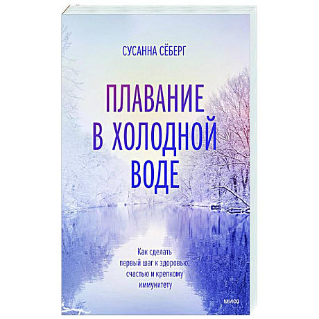 Фото Плавание в холодной воде. Как сделать первый шаг к здоровью, счастью и крепкому иммунитету