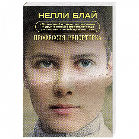 Фото Профессия: репортерка. 'Десять дней в сумасшедшем доме' и другие статьи основоположницы расследовательской журналистики