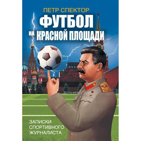 Фото Футбол на Красной площади. Записки спортивного журналиста