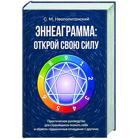 Фото Эннеаграмма. Открой свою силу. Практическое руководство