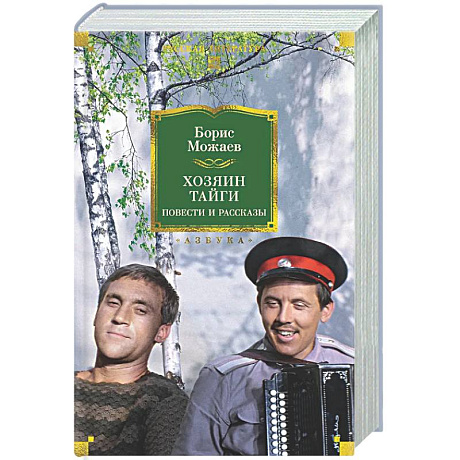 Фото Хозяин тайги. Повести и рассказы