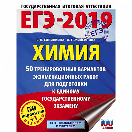 Фото ЕГЭ-2019. Химия (60х84/8) 50 тренировочных вариантов экзаменационных работ для подготовки к единому государственному экзамену