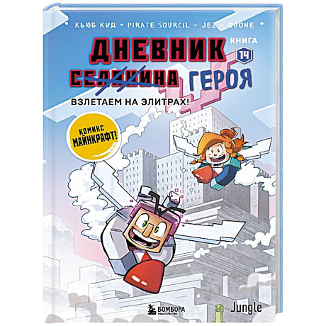 Фото Дневник героя. Взлетаем на элитрах! Книга 14