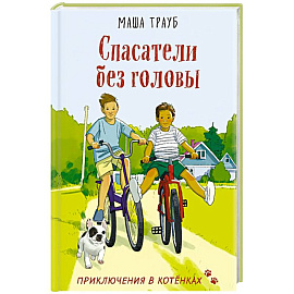 Спасатели без головы