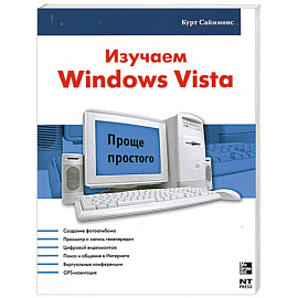 Изучаем Windows Vista