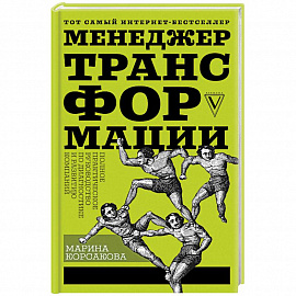 Менеджер трансформации. Полное практическое руководство по диагностике и развитию компаний