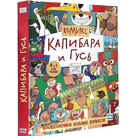 Капибара и Гусь. Коллекциооное издание комиксов.Трендхаус