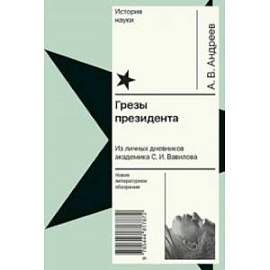 Грезы президента. Из личных дневников академика С. И. Вавилова