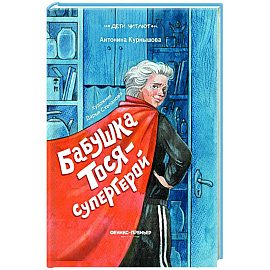 Бабушка Тося - супергерой
