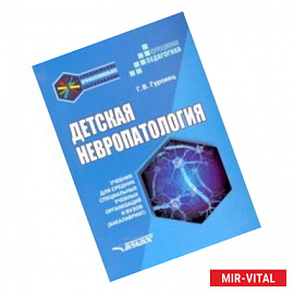 Детская невропатология. Учебник для средних специальных учебных организаций и вузов