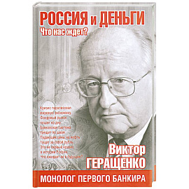 Россия и деньги. Что нас ждет?