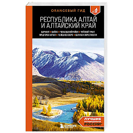 Республика Алтай и Алтайский край: Барнаул, Бийск, Чемальский район, Чуйский тракт, предгорья Алтая, Телецкое озеро, Белуха и окрестности: путеводи...