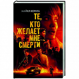Те, кто желает мне смерти