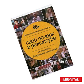 Свой почерк в режиссуре