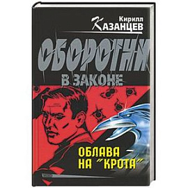 Облава на крота