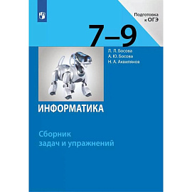 Информатика. 7-9 классы. Сборник задач и упражнений
