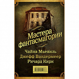 Мастера фантасмагории. Комплект из 3-х книг