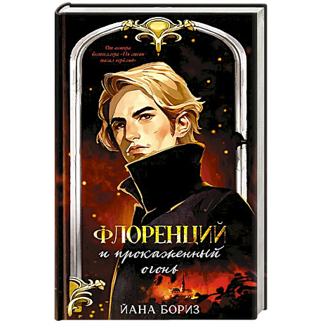 Фото Флоренций и прокаженный огонь