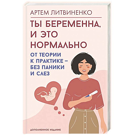 Фото Ты беременна, и это нормально. От теории к практике — без паники и слез