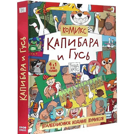 Фото Капибара и Гусь. Коллекциооное издание комиксов.Трендхаус