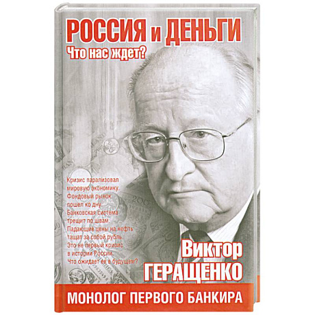 Фото Россия и деньги. Что нас ждет?