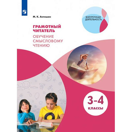 Фото Грамотный читатель. Обучение смысловому чтению. 3-4 классы. Учебное пособие