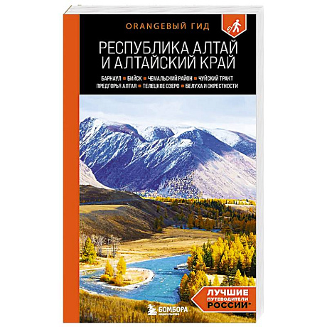 Фото Республика Алтай и Алтайский край: Барнаул, Бийск, Чемальский район, Чуйский тракт, предгорья Алтая, Телецкое озеро, Белуха и окрестности: путеводи...