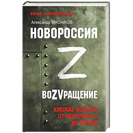 Фото Новороссия. ВоZVращение. Краткая история от Екатерины II до Путина