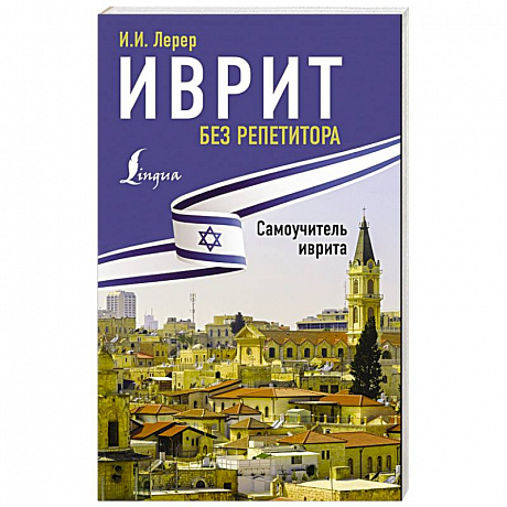Фото Иврит без репетитора. Самоучитель иврита