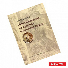 'Восстановленная республика' императора Августа