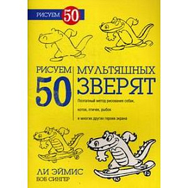 Рисуем 50 мультяшных зверят