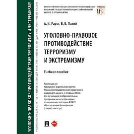 Уголовно-правовое противодействие терроризму и экстремизму. Учебное пособие