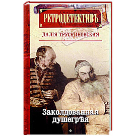 Ретродетектив. Заколдованная душегрея