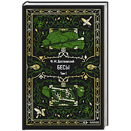Бесы. Том 1. Вечные истории