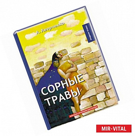 Сорные травы