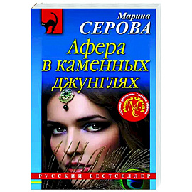 Афера в каменных джунглях