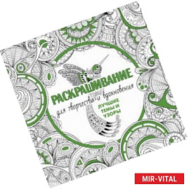 Раскрашивание для творчества и вдохновения. Лучшие темы и узоры (комплект из 4 книг)
