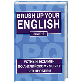 Устный экзамен по английскому языку без проблем / Brush up Your English