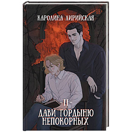 Дави гордыню непокорных. Том 2