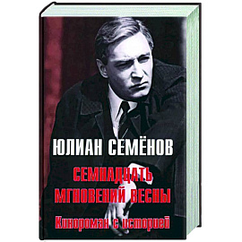 Семнадцать мгновений весны. Кинороман с историей