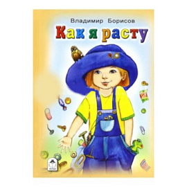 Как я расту